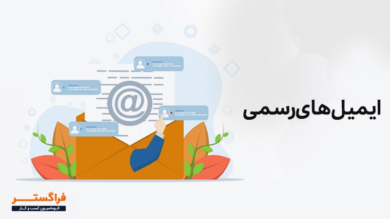 ایمیل‌های رسمی