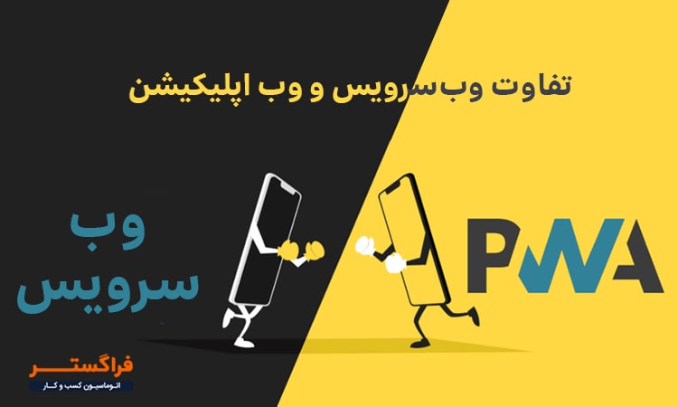 تفاوت وبسرویس و وب اپلیکیشن (PWA)