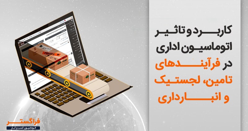 کاربرد و تاثیر اتوماسیون اداری در فرآیندهای تامین لجستیک و انبارداری