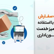 امکان ثبت سفارش مشتریان با استفاده از فرم‌های میز خدمت اتوماسیون اداری