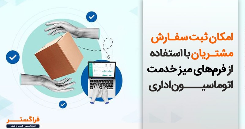امکان ثبت سفارش مشتریان با استفاده از فرم‌های میز خدمت اتوماسیون اداری