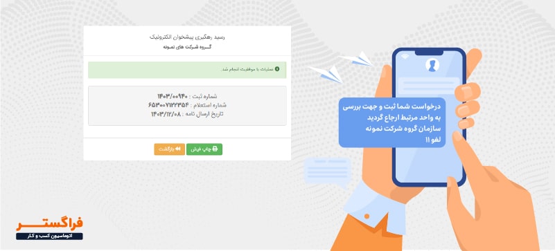 پس از ارسال درخواست، یک کد رهگیری به شما داده می‌شود