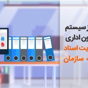 استفاده از سیستم اتوماسیون اداری برای مدیریت اسناد سازمانی