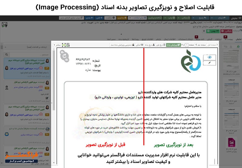 اگر اسکن مدارک کیفیت پایینی دارند، می‌توانید با قابلیت اصلاح و نویزگیری تصاویر بدنه اسناد (Image Processing) کیفیت آنها را افزایش دهید