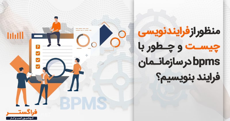 منظور از فرآیند نویسی چیست و چطور با BPMS در سازمانمان فرآیند بنویسیم؟