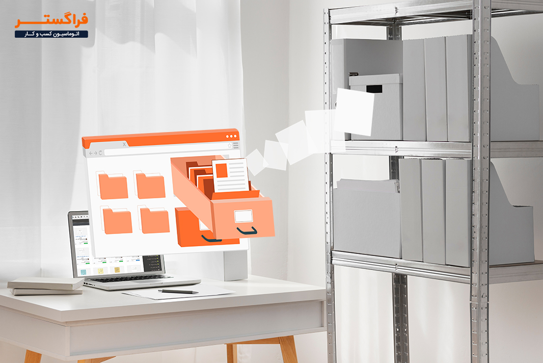 مدیریت منظم اسناد و دسترسی سریع به آنها