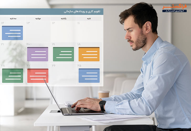 مدیریت جلسات و رویدادهای درون و برون واحدی