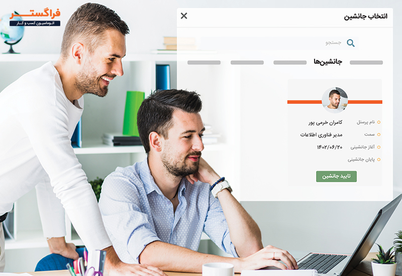 مدیریت بدون وقفه با جانشین‌پروری هوشمند در اتوماسیون اداری
