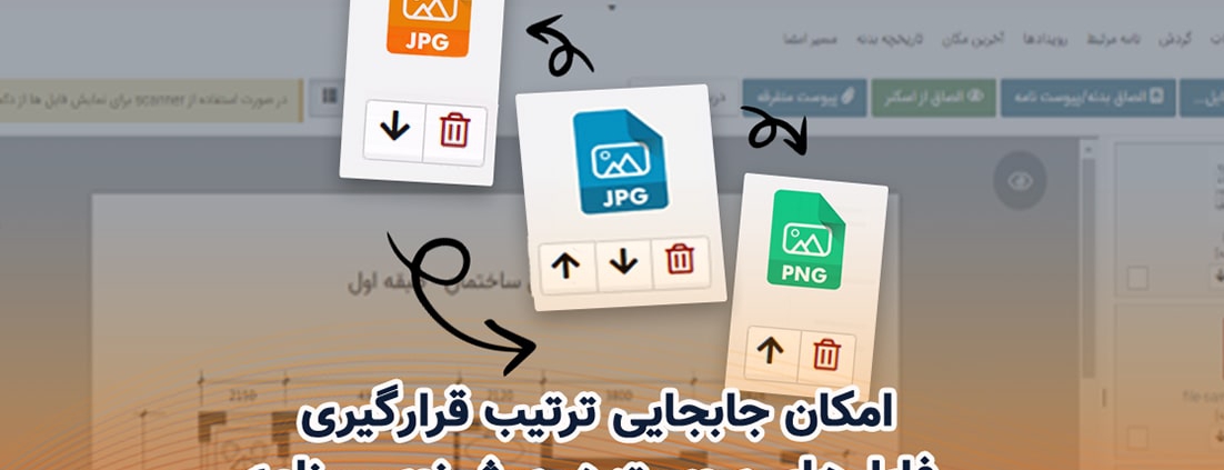 امکان جابجایی ترتیب قرارگیری فایل_های پیوست در پیش_نویس نامه