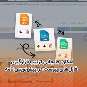 امکان جابجایی ترتیب قرارگیری فایل_های پیوست در پیش_نویس نامه