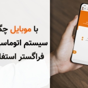 اتصال به اتوماسیون اداری با موبایل