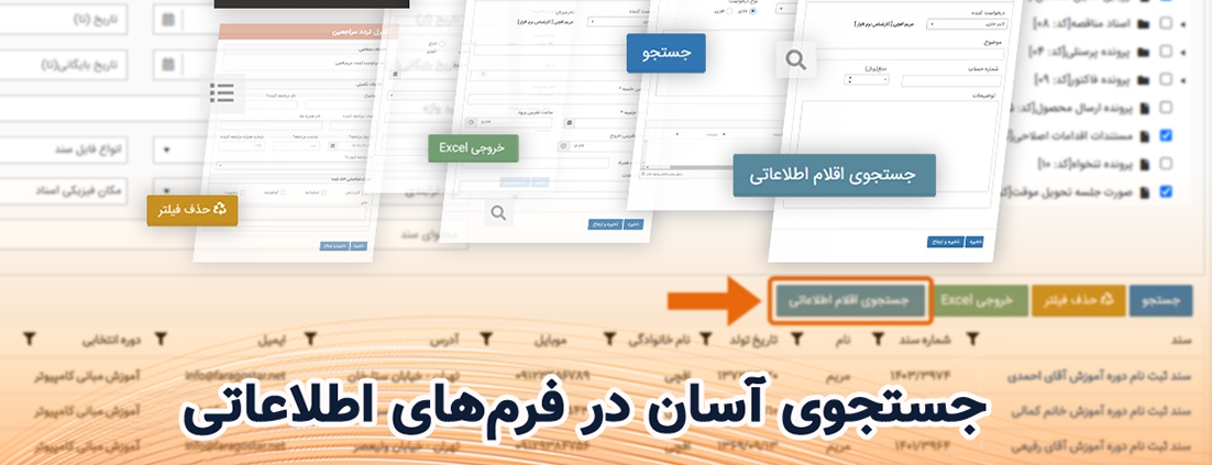 جستجوی آسان در فرم‌های اطلاعاتی