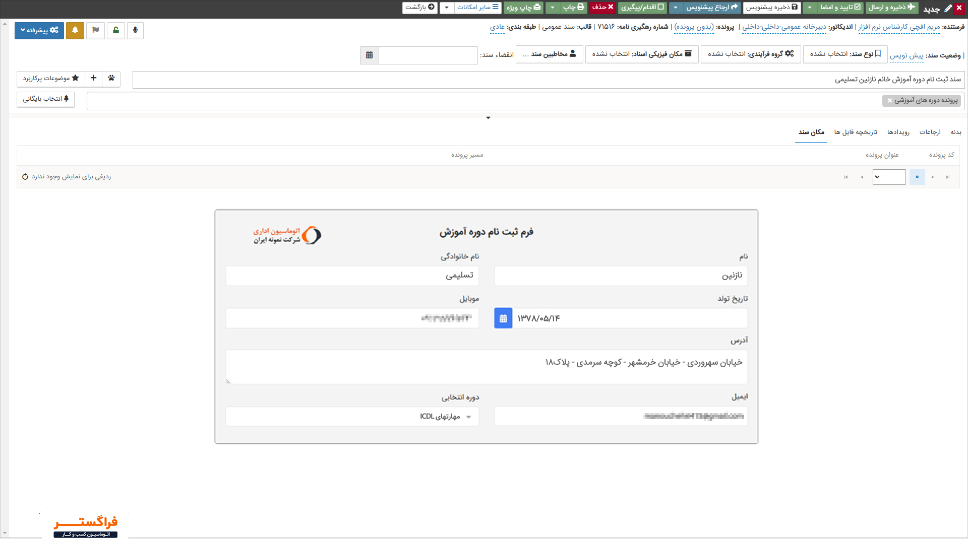 قابلیت جستجو آسان در فرم‌های اطلاعاتی