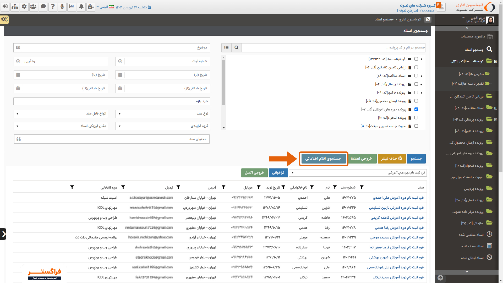جستجوی اقلام اطلاعاتی در فرم ها