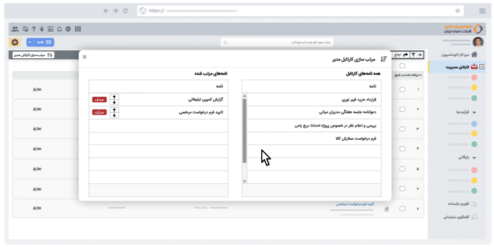 چیدمان و مرتب‌سازی کارتابل مدیریت
