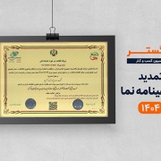 تمدید گواهینامه نما