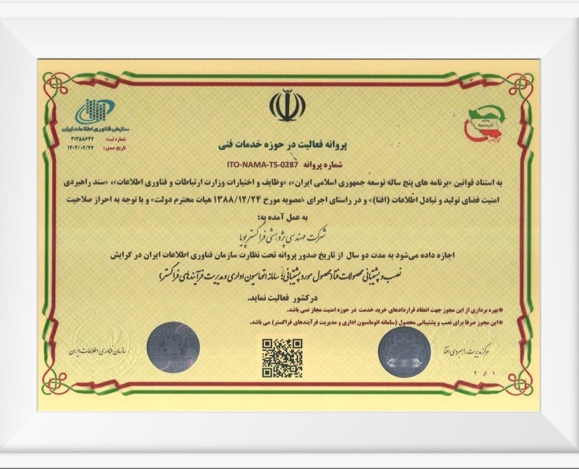 پروانه فعالیت در حوزه خدمات فنی افتا