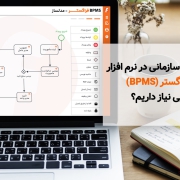 مهارت‌های لازم برای طراحی فرآیند در نرم‌افزار BPMS فراگستر