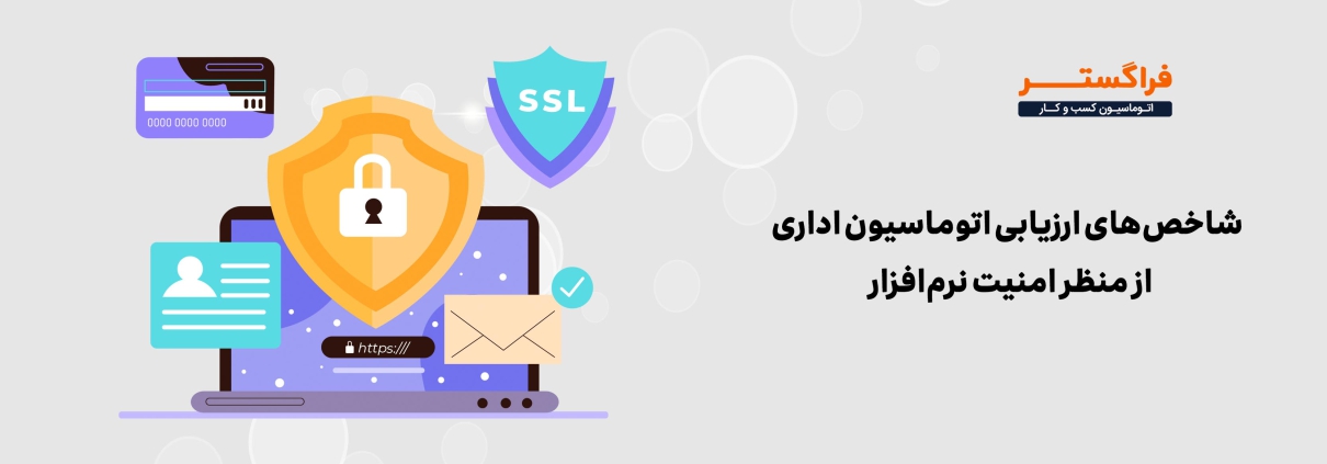شاخص‌های ارزیابی اتوماسیون اداری از منظر امکانات امنیتی نرم‌افزار