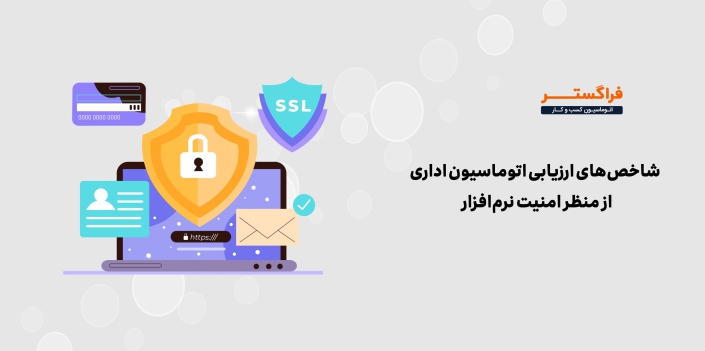 شاخص‌های ارزیابی اتوماسیون اداری از منظر امکانات امنیتی نرم‌افزار
