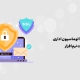 شاخصهای ارزیابی اتوماسیون اداری از منظر امکانات امنیتی نرمافزار