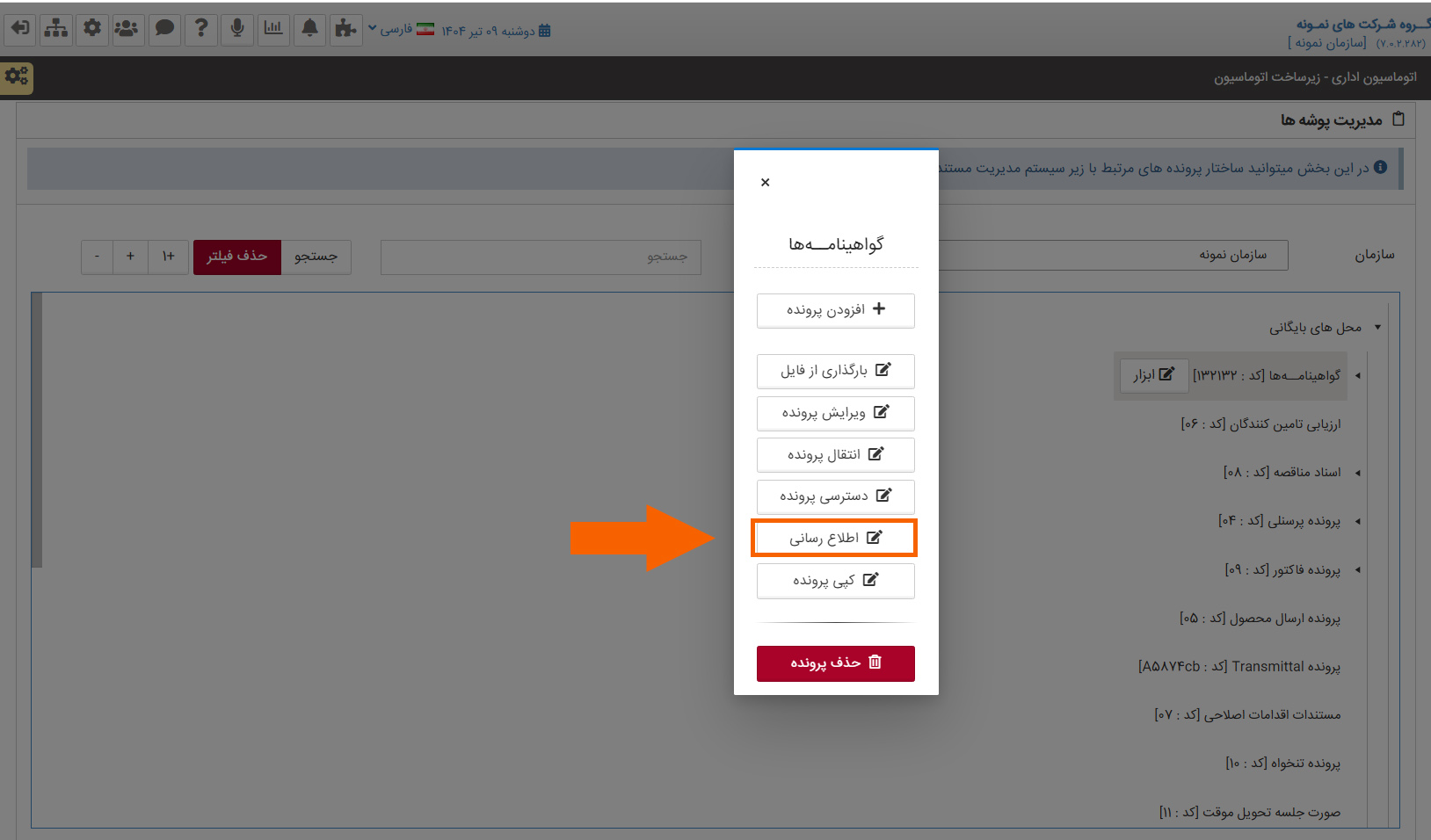 روش اطلاع رسانی انقضای سند