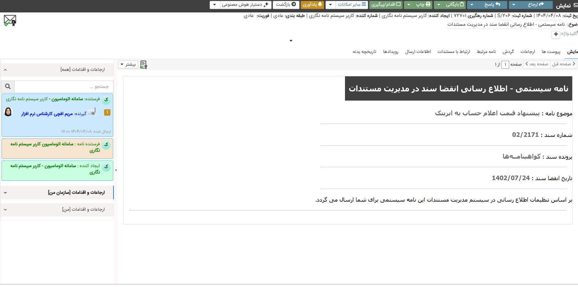 نامه اطلاع رسانی پیش از انقضای سند