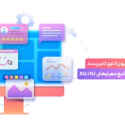 شاخص‌های ارزیابی اتوماسیون اداری از منظر کاربرپسندی