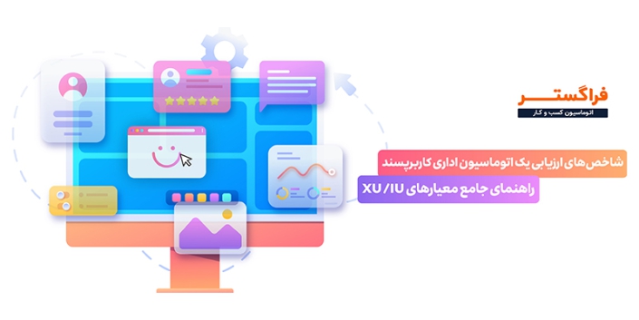 شاخص‌های ارزیابی اتوماسیون اداری از منظر کاربرپسندی