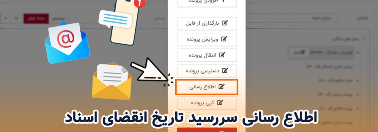 اطلاع رسانی سررسید تاریخ انقضای اسناد