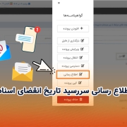 اطلاع رسانی سررسید تاریخ انقضای اسناد