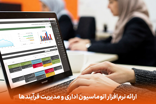 تولید، توسعه، مشاوره و فروش نرم افزار اتوماسیون اداری و مدیریت فرایندهای کسب و کار