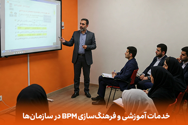 خدمات آموزشی و بکارگیری BPM در سازمان‌ها