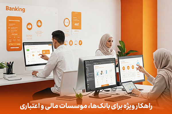 راهکار ویژه بانک