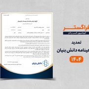 تمدید گواهینامه دانش بنیان