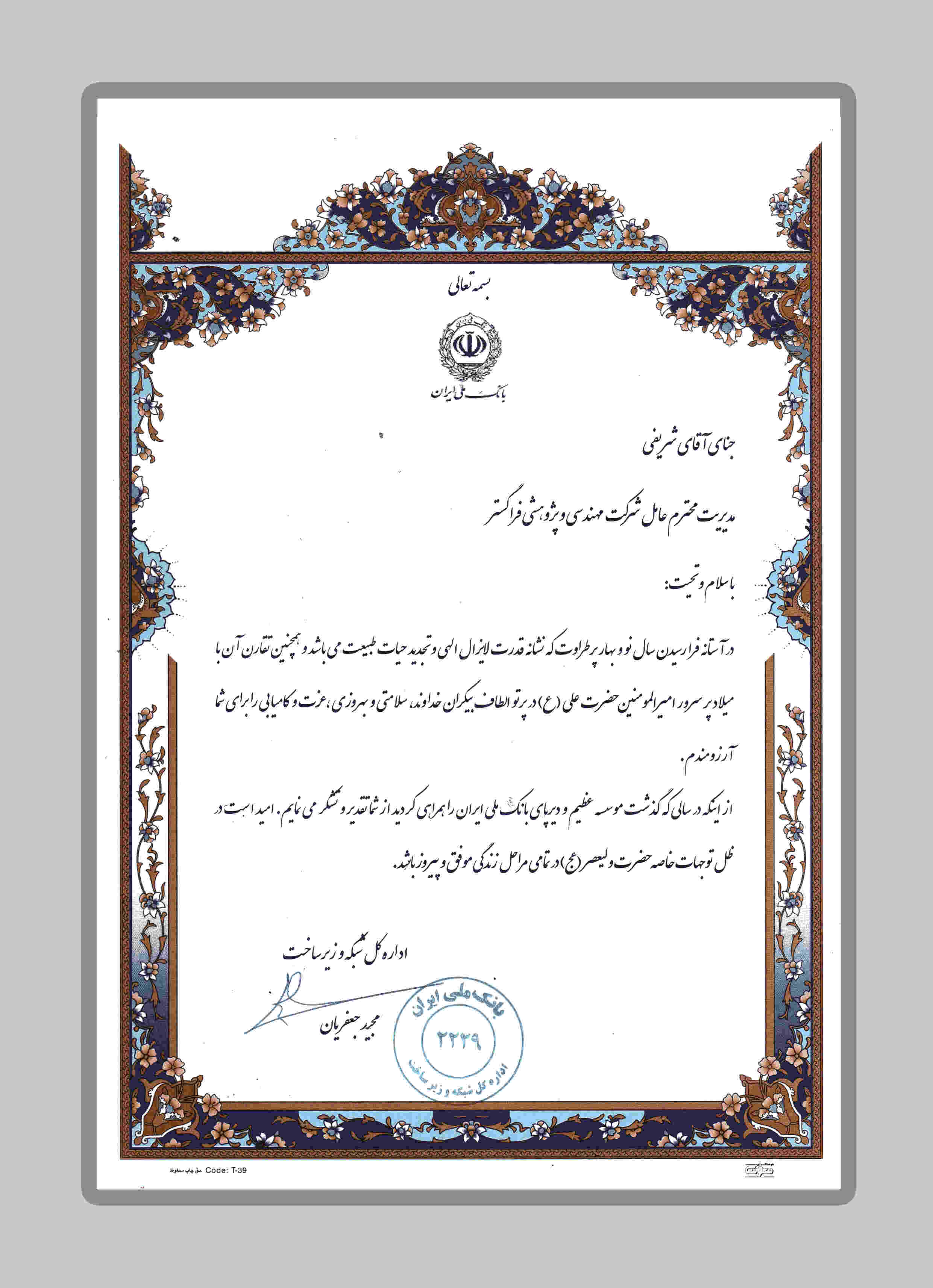 تقدیرنامه بانک ملی ایران از فراگستر