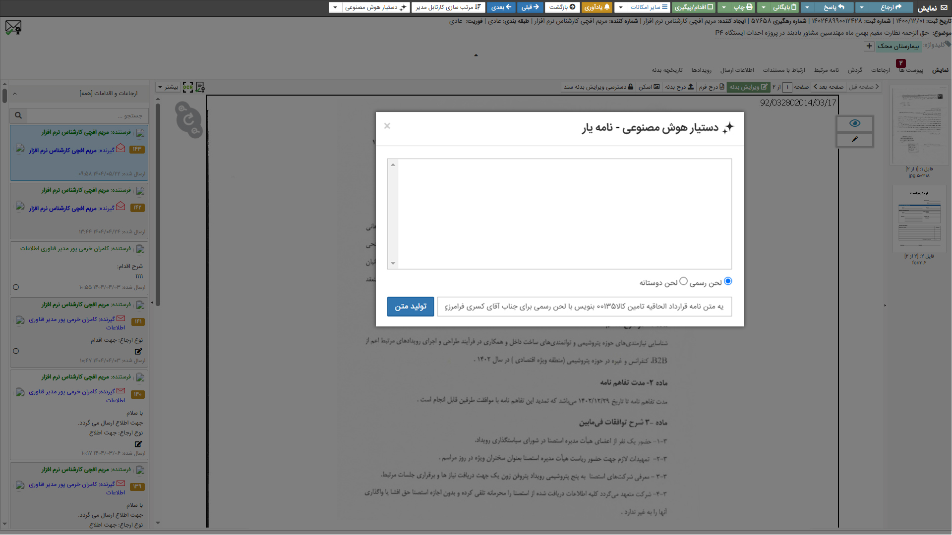 نمونه نامه اداری با هوش مصنوعی