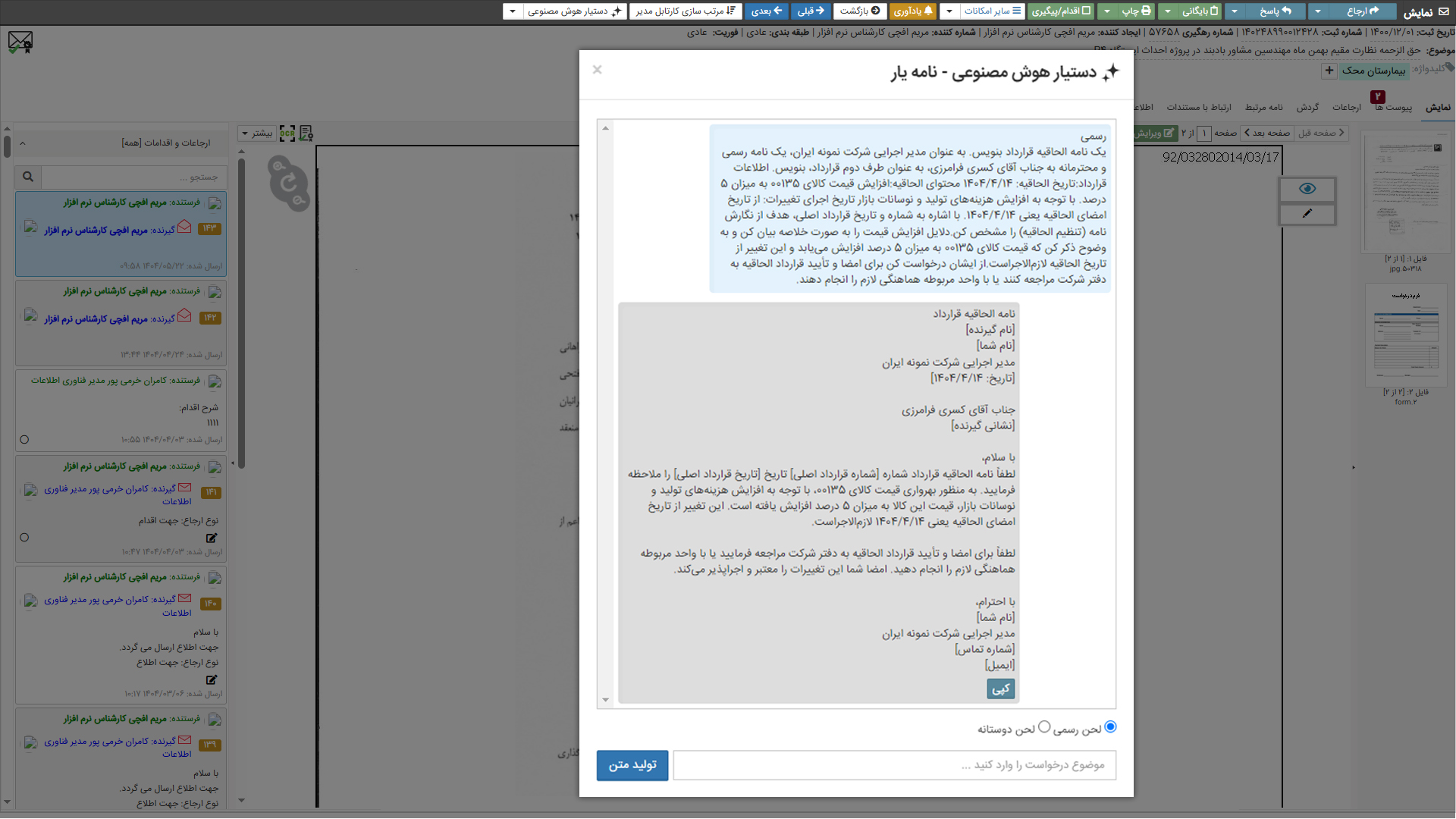 ساخت نامه رسمی با هوش مصنوعی