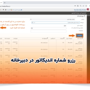 رزرو شماره اندیکاتور در دبیرخانه