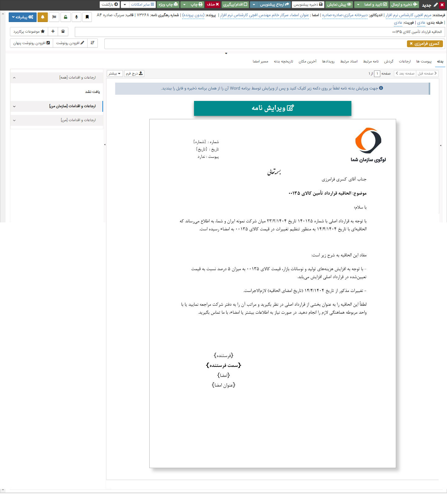 قالب های نامه اداری در اتوماسیون