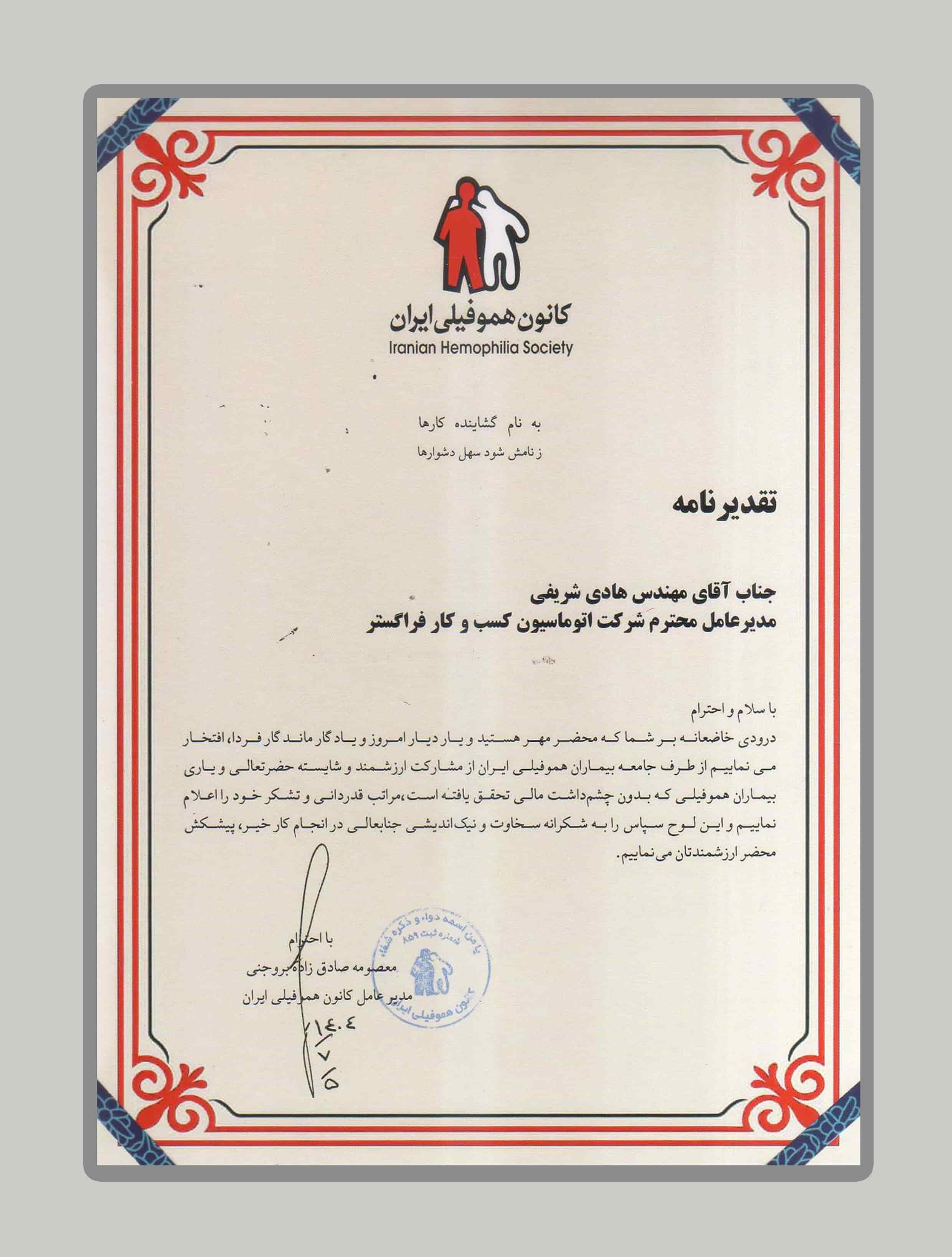 کانون هموفیلی ایران