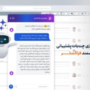 سرویس چت بات پشتیبانی هوشمند فراگستر