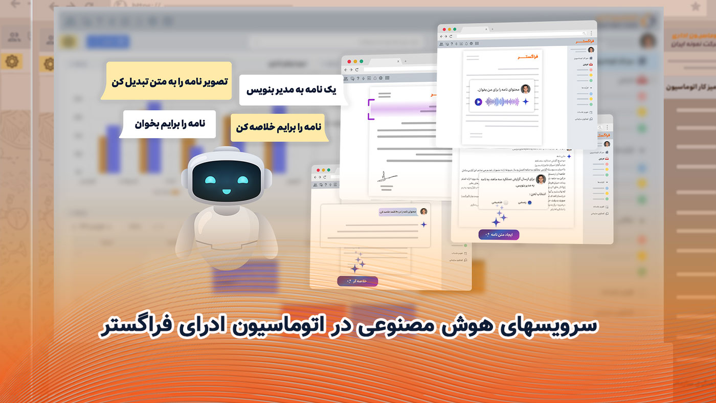 فعالسازی سرویسهای هوش مصنوعی در نامه نگاری