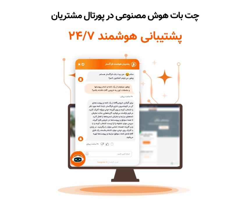 چت بات پشتیبان هوشمند 24/7 فراگستر