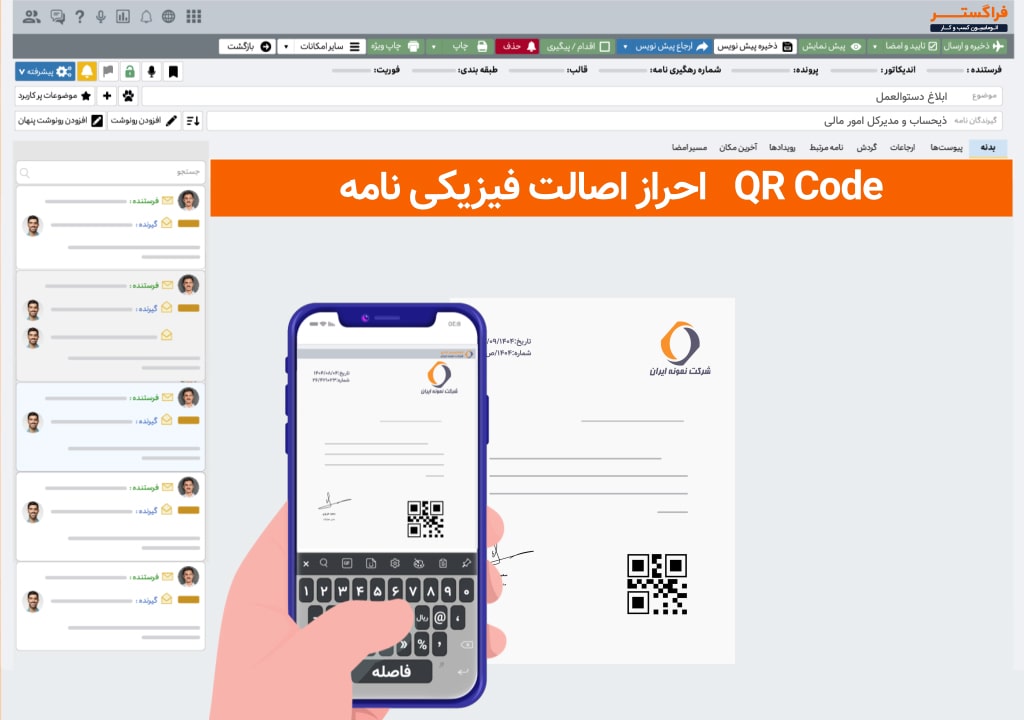 کیو آر کد احراز اصالت فیزیکی نامه - نمایش نسخه الکترونیکی تصویر نامه برای مقایسه