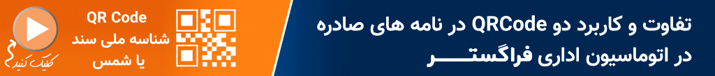 تفاوت کیو آر کد شناسه ملی سند یا شمس و احراز اصالت فیزیکی نامه تفاوت کیو آر کد شناسه ملی سند یا شمس و احراز اصالت فیزیکی نامه