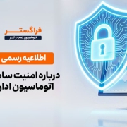 اطلاعیه در خصوص عدم آسیب پذیری سامانه