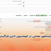 جستجوی معنایی