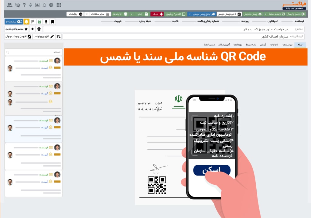 کیو آر کد شمس - نمایش اطلاعات ساختاری سند