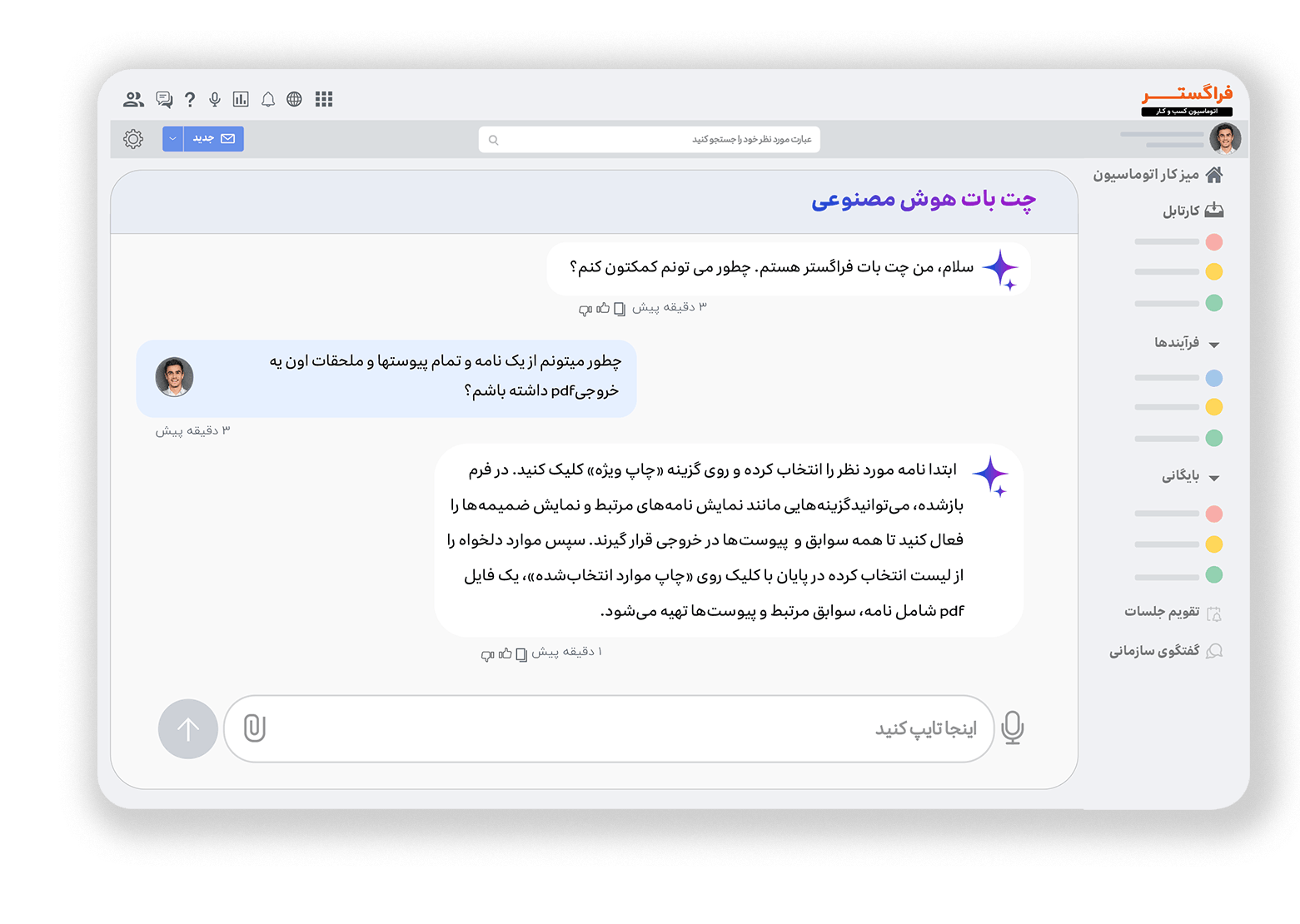 چت بات هوش مصنوعی اتوماسیون اداری